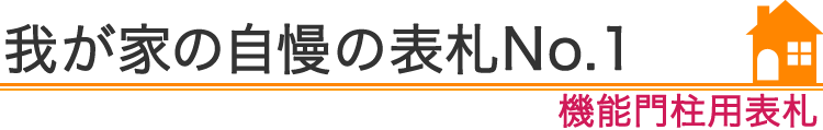 我が家の自慢の表札No.1『機能性門柱用表札』編