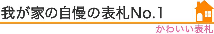 我が家の自慢の表札『かわいい表札』編