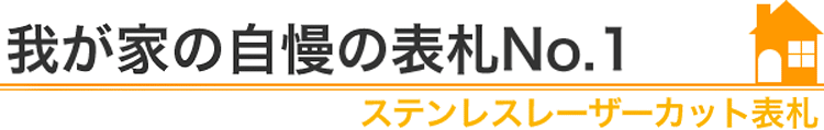 我が家の自慢の表札『ステンレスレーザーカット表札』編