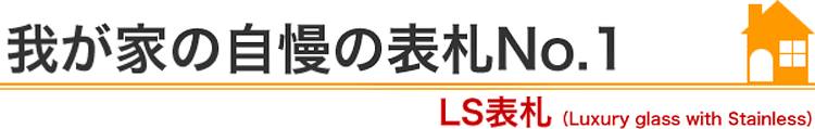 我が家の自慢の表札No.1『LS表札』編