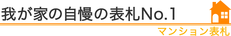 我が家の自慢の表札No.1『マンション表札』編