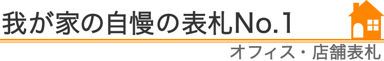 我が家の自慢の表札No.1『オフィス・店舗表札』編