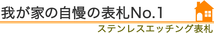 我が家の自慢の表札No.1『ステンレス表札』編