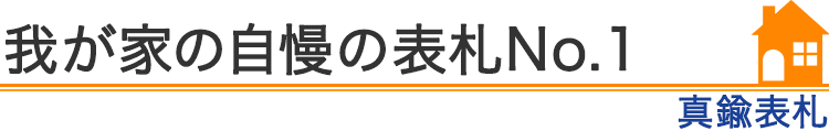 我が家の自慢の表札No.1『真鍮表札』編