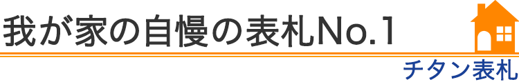 我が家の自慢の表札『チタン表札』編