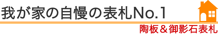 我が家の自慢の表札No.1『陶板表札』編