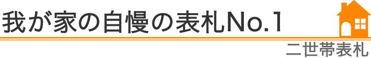 我が家の自慢の表札No.1『二世帯表札』編