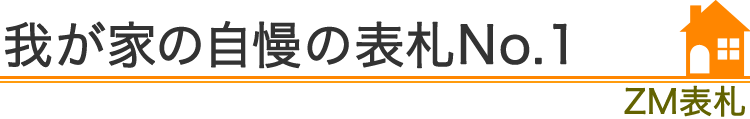 我が家の自慢の表札No.1『ZM表札』編