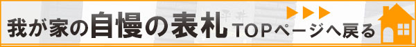 我が家の自慢の表札TOPに戻る