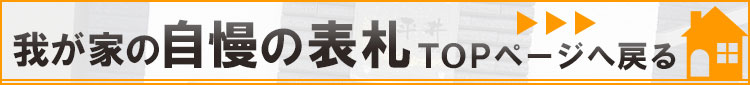 我が家の自慢の表札TOPに戻る