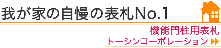我が家の自慢の表札No.1『機能門柱用表札　トーシンコーポレーション』編