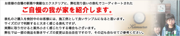 自慢の表札_ご自慢の我が家を紹介します