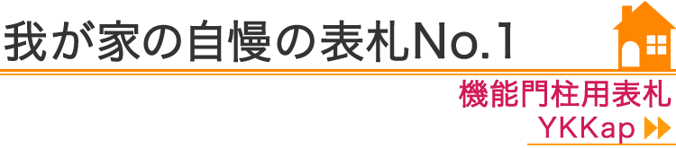 我が家の自慢の表札No.1『機能門柱用表札　YKKap』編