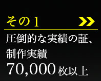 その1、制作実績7万枚以上