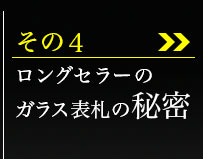 その4、ロングセラーのガラス表札の秘密