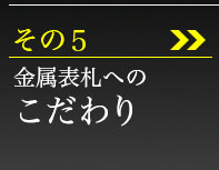 その5、金属表札へのこだわり