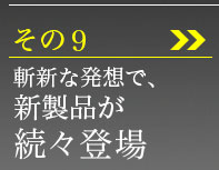 その9、新製品が続々登場