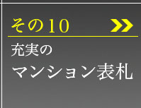 その10、充実のマンション表札