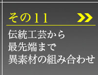 その11、伝統工芸から最先端まで異素材の組み合わせ