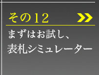 その12、デザインに迷ったら表札シミュレーター