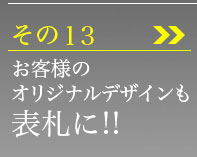 その13、オリジナルデザインも表札に!!