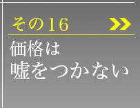 その16、価格は嘘をつかない