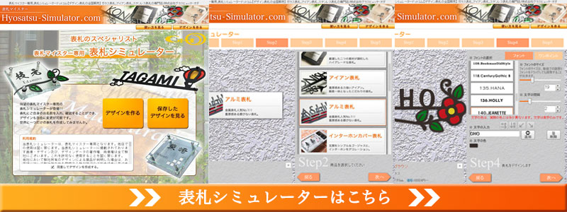 デザインに迷ったら、表札シミュレーター