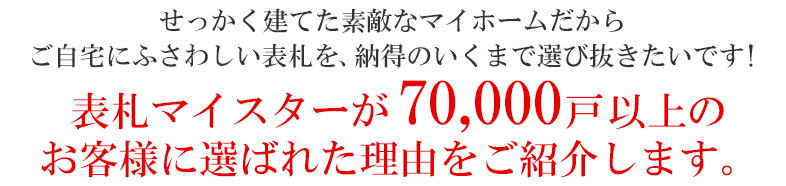 6万戸以上のお客様に選ばれた理由