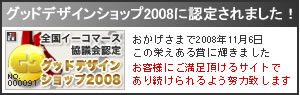 ネットショップ石川2008ファイナリスト賞受賞！