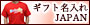 ギフト名入れJAPAN