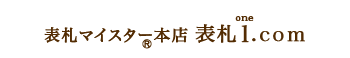 表札1ドットコム