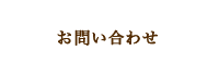 お問い合わせ