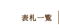 商品一覧