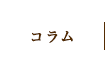 コラム
