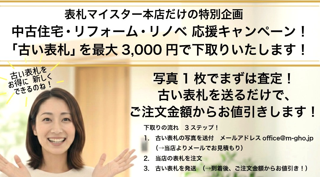 中古住宅 リノベ リフォーム応援 表札下取りキャンペーン