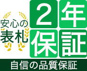 安心の表札2年保証