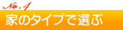 家のタイプで選ぶ