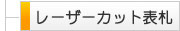 レーザーカット表札