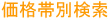 価格帯別検索