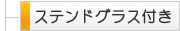 アルミステンドグラス付き