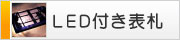 LED付き表札