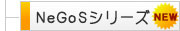 NeGoS（ネゴス）シリーズ