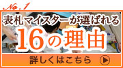 選ばれる16の理由