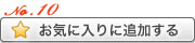 お気に入りに追加する