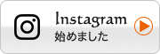 インスタグラム始めました