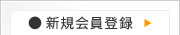 新規会員登録はこちら