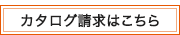 カタログ請求はこちらをクリック