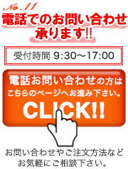 TELでのお問い合せやFAXでのご注文も承ります。