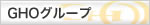 GHOグループ