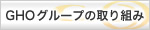 GHOグループの取り組み